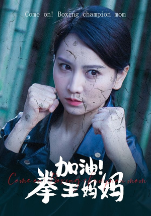加油，拳王妈妈（70集）全季一次看完