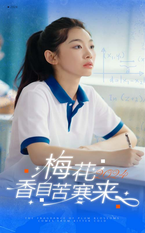 梅花香自苦寒来(64集) 梅花香自苦寒来(64集)短剧每日分享