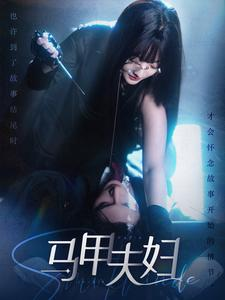 马甲夫妇（86集）一口气追完短剧