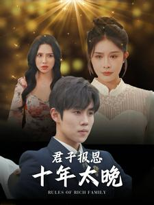 君子报恩十年太晚(79集) 君子报恩十年太晚(79集)快来看短剧