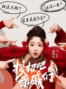 接招吧亲戚们（32集）爆款短剧推荐