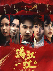 满江红之怒发冲冠(75集) 满江红之怒发冲冠(75集)短剧解说全集