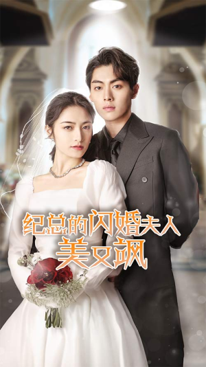 纪总的闪婚夫人美又飒(90集) 纪总的闪婚夫人美又飒(90集)一起追短剧
