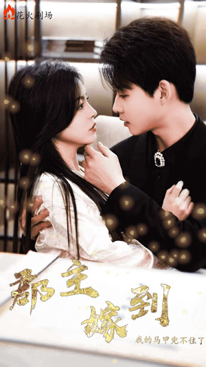 郡主嫁到我的马甲兜不住了(100集) 郡主嫁到我的马甲兜不住了(100集)精彩短剧来袭