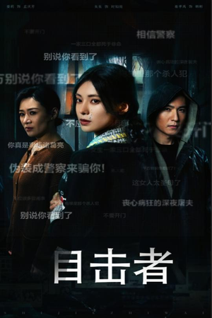 目击者&深夜伪装(30集) 目击者&深夜伪装(30集)免费短剧片段