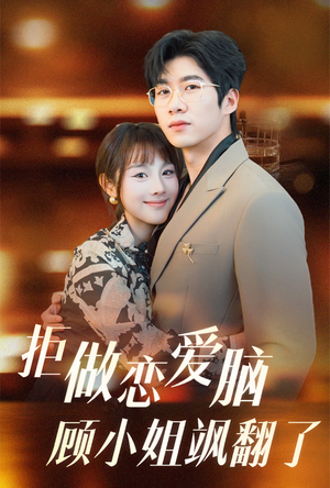 拒做恋爱脑顾小姐飒翻了（60集）百度在线观看
