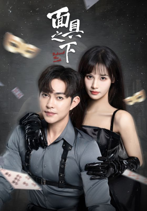 面具之下(60集) 面具之下(60集)爆火短剧推荐