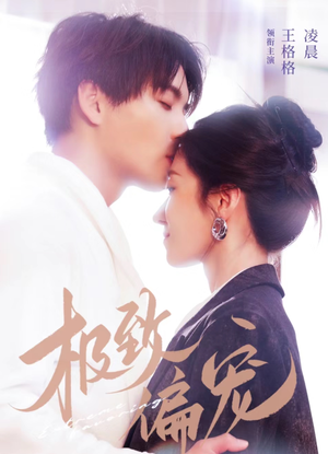 极致偏宠(40集) 极致偏宠(40集)短剧看全集