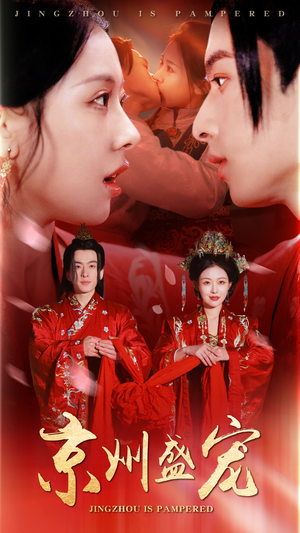 京州盛宠（74集）短剧追到爽