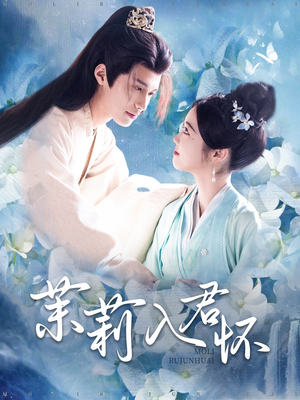 茉莉入君怀（94集）好看的短剧分享