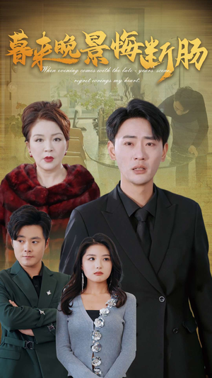 暮来晚景悔断肠(46集) 暮来晚景悔断肠(46集)短剧全集完整