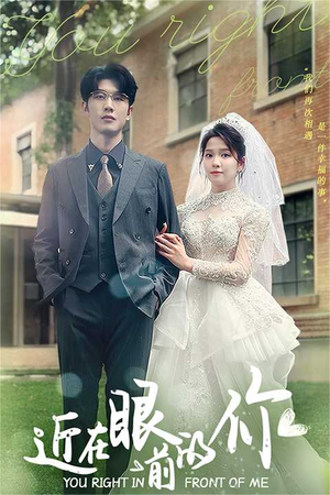 近在眼前的你（67集）在哪个平台能看