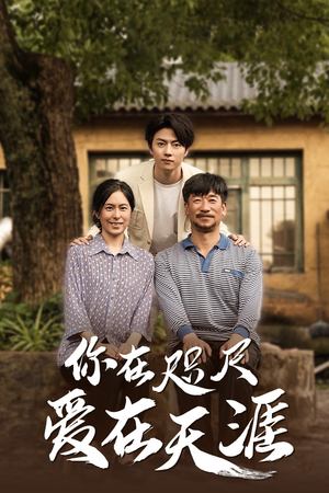 你在咫尺爱在天涯热门短剧追不停