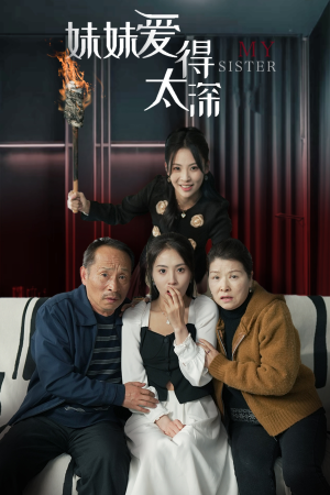 妹妹爱得太深(37集) 妹妹爱得太深(37集)超火热门短剧