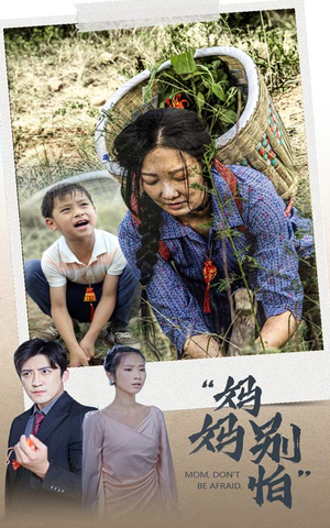 妈妈别怕（30集）短剧片段推荐