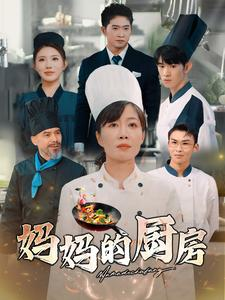 妈妈的厨房（81集）悬疑短剧推荐