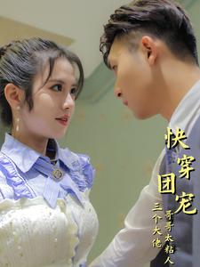 快穿团宠三个大佬哥哥太粘人(87集) 快穿团宠三个大佬哥哥太粘人(87集)短剧精彩片段
