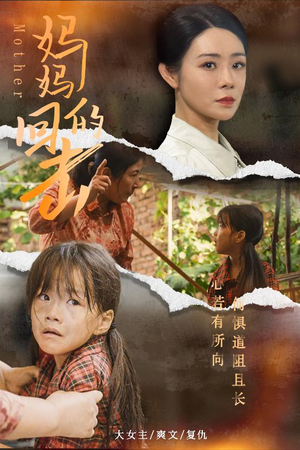 妈妈的回击(68集) 妈妈的回击(68集)80到100集