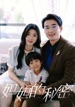 妈妈的秘密（50集）短剧免费观看