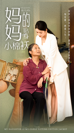 妈妈的贴身小棉袄(41集) 妈妈的贴身小棉袄(41集)男频短剧推荐