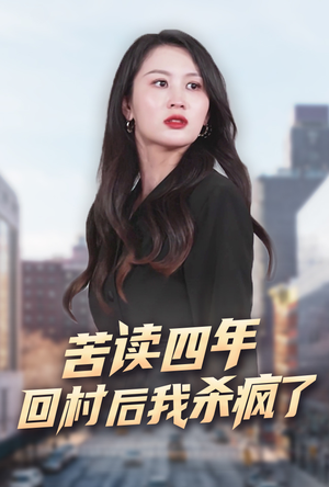 苦读四年回村后我杀疯了（70集）精彩短剧合集