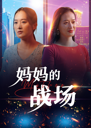 妈妈的战场（50集）夸克网盘在线看