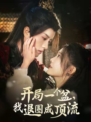 开局一个盆，我退圈成顶流（76集）网盘在线观看