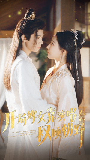 开局婢女靠演唱会权倾朝野(75集) 开局婢女靠演唱会权倾朝野(75集)精彩短剧分享。