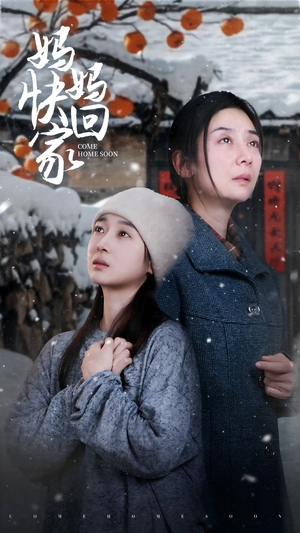 妈妈快回家(31集) 妈妈快回家(31集)小短剧推荐