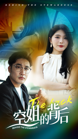 空姐的背后（65集）免费看全网短剧