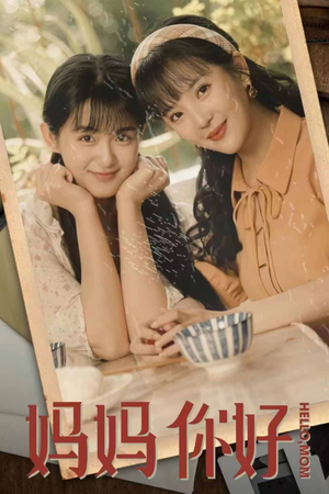 妈妈你好（73集）女主谁演的