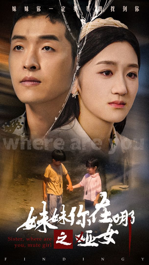 妹妹你在哪之哑女（29集）推荐好短剧