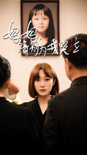 妈妈请别为我哭泣（50集）更新时间一览表