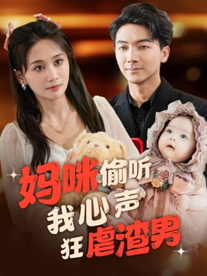 妈咪偷听我心声狂虐渣男（100集）太好看了短剧