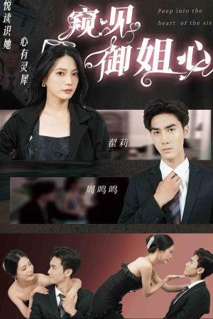 窥见御姐心（80集）精彩短剧下载