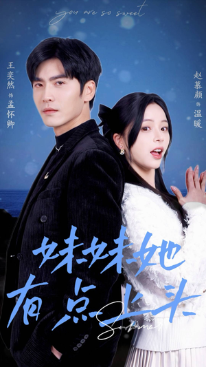 妹妹她有点上头(56集) 妹妹她有点上头(56集)免费短剧就是爽