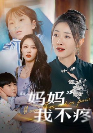 妈妈我不疼（75集）短剧太精彩