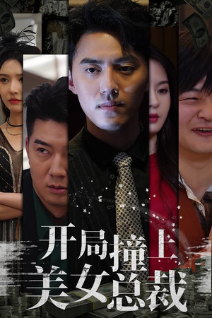 开局撞上美女总裁（95集）热门短剧看不停