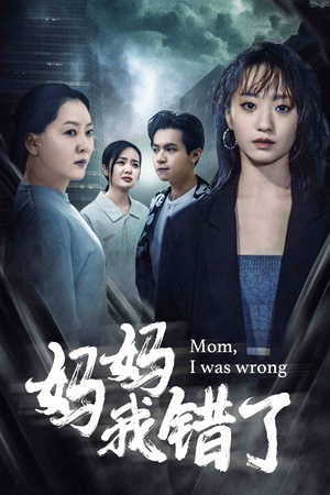 妈妈我错了(60集) 妈妈我错了(60集)免费看