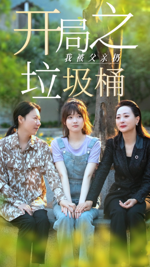 开局之我被父亲扔垃圾桶（62集）好看短剧追不停