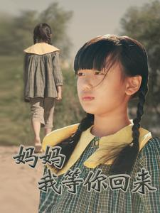 妈妈我等你回来（60集）短剧太精彩