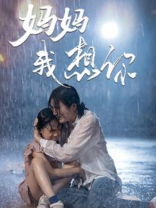妈妈我想你（42集）分享好看的短剧