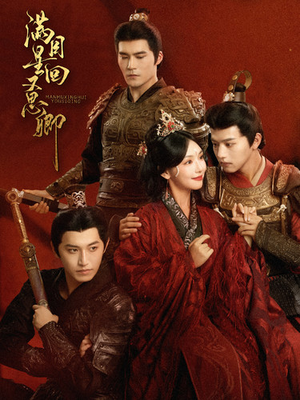 满目星回又思卿（99集）小短剧推荐