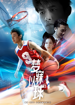 梦寐以球（68集）小短剧推荐