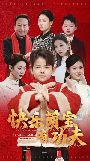 快乐萌宝有功夫（35集）短剧热门推荐