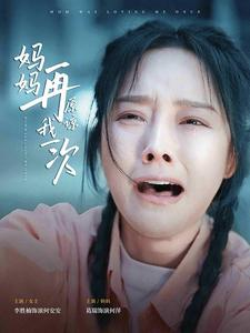 妈妈再原谅我一次（82集）追短剧关注我