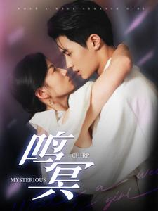 鸣冥(90集) 鸣冥(90集)经典老剧免费看