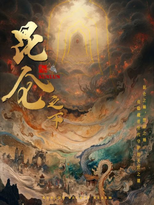 昆仑之下（79集）超甜短剧分享