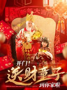 开门送财童子到你家啦（80集）独家短剧免费看