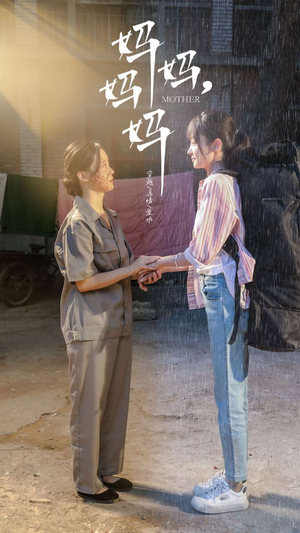 妈妈,妈妈(73集) 妈妈,妈妈(73集)大结局完美收官